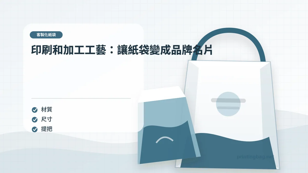 印刷和加工工藝：讓紙袋變成品牌名片，客製化紙袋相關細節圖
