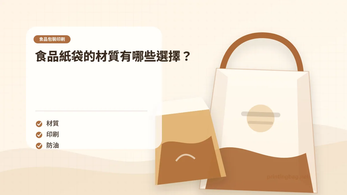 食品紙袋的材質有哪些選擇？示意圖，補充食品包裝印刷第 1 段的尺寸、材質、加工或使用情境判斷。