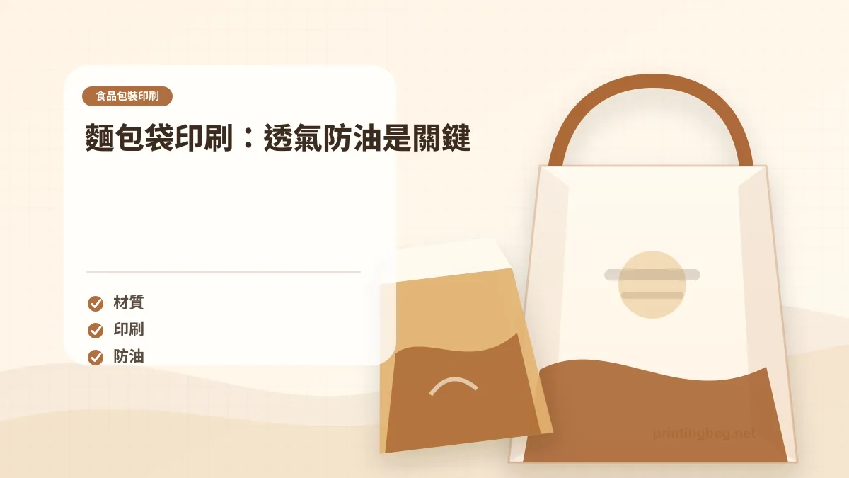 麵包袋印刷：透氣防油是關鍵示意圖，補充食品包裝印刷第 2 段的尺寸、材質、加工或使用情境判斷。