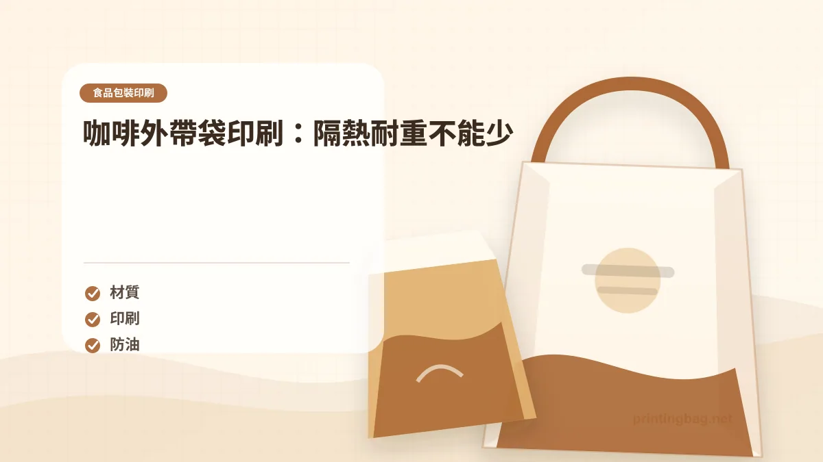 咖啡外帶袋印刷：隔熱耐重不能少示意圖，補充食品包裝印刷第 3 段的尺寸、材質、加工或使用情境判斷。