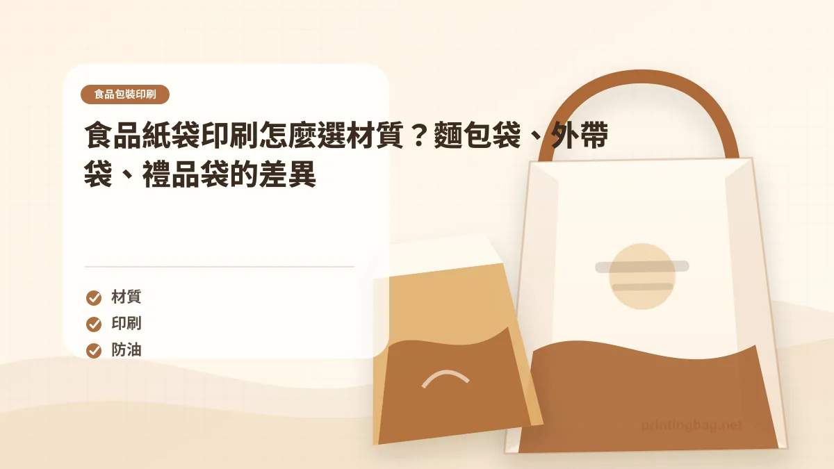 食品包裝印刷示意圖，呈現紙袋尺寸、材質、提把與印刷加工重點，協助品牌判斷食品包裝印刷的規格與詢價條件。