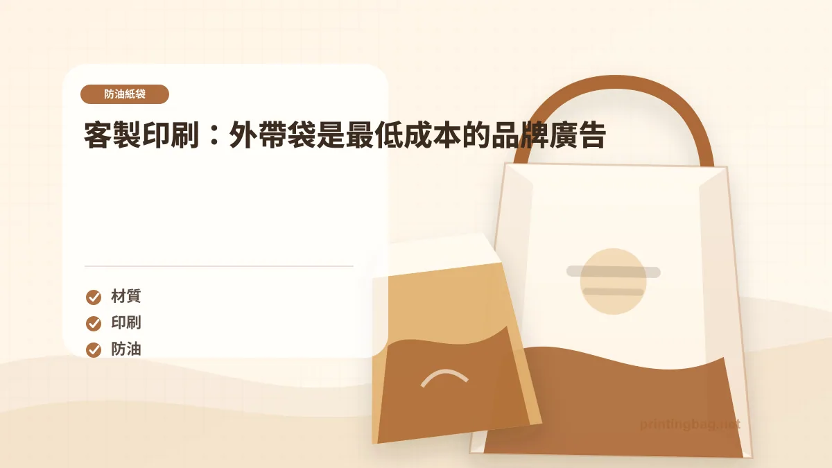 客製印刷：外帶袋是最低成本的品牌廣告示意圖，補充防油紙袋第 4 段的尺寸、材質、加工或使用情境判斷。