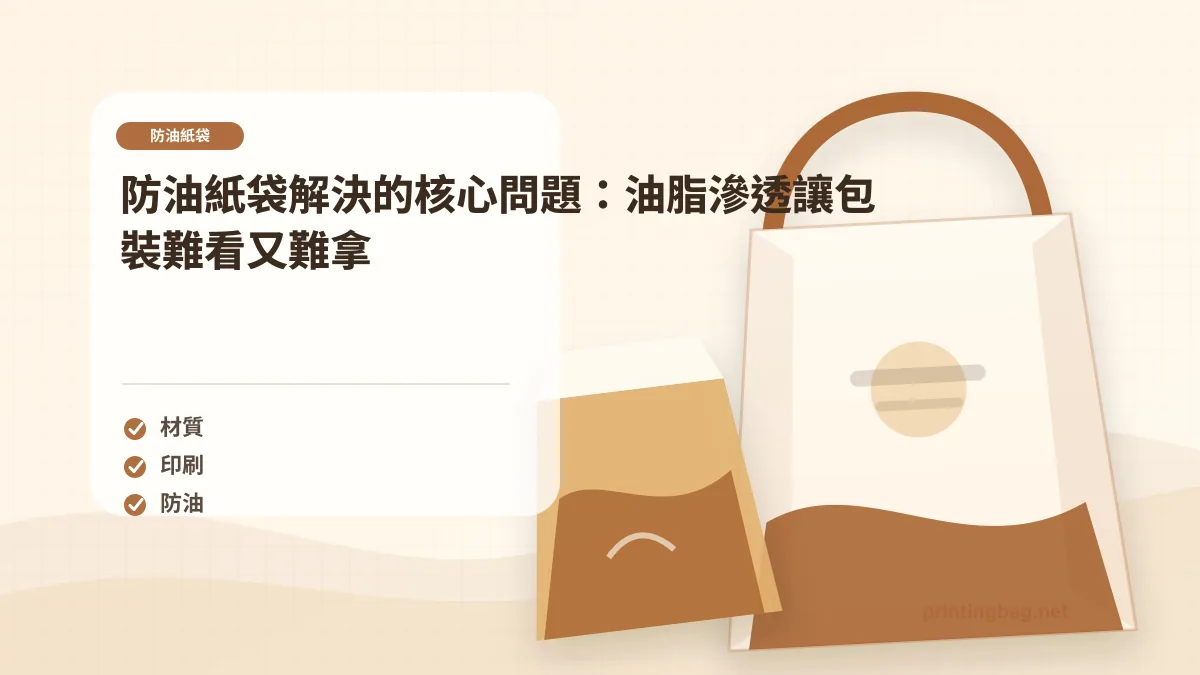 防油紙袋解決的核心問題：油脂滲透讓包裝難看又難拿示意圖，補充防油紙袋第 1 段的尺寸、材質、加工或使用情境判斷。