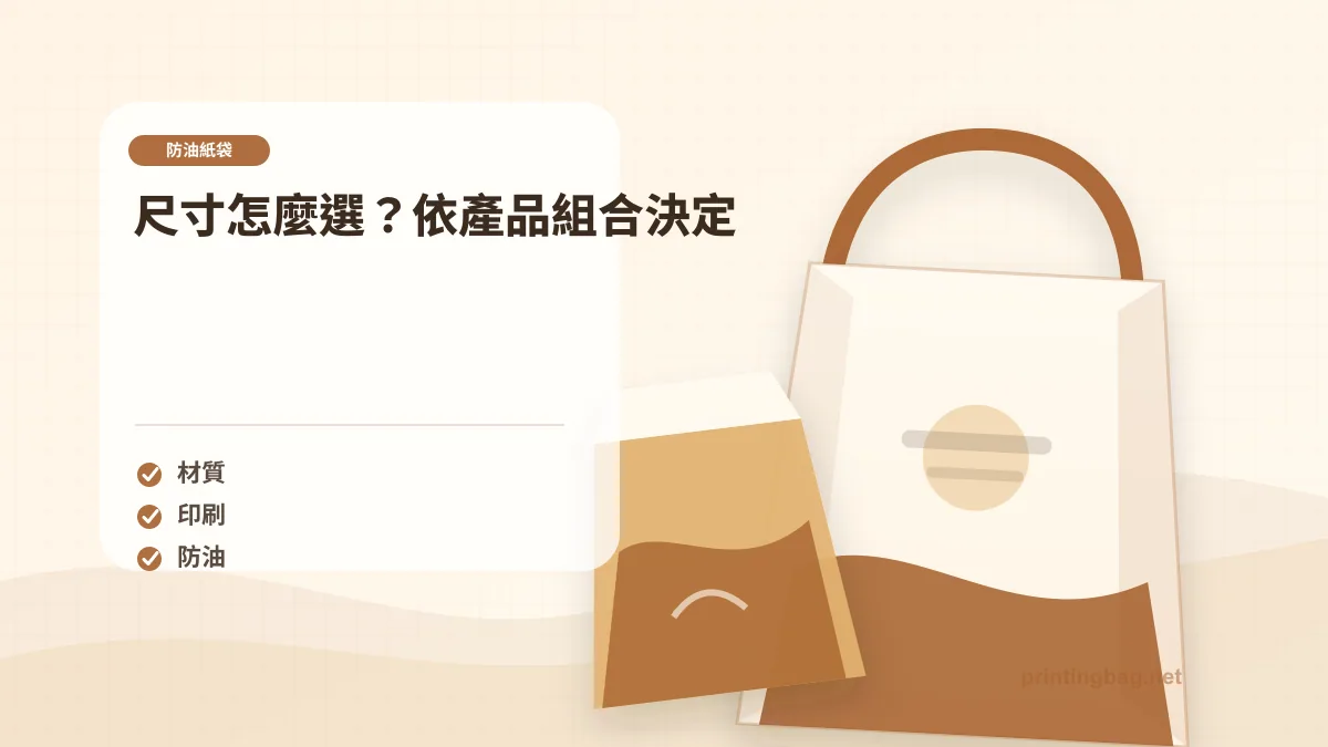 尺寸怎麼選？依產品組合決定，防油紙袋相關細節圖