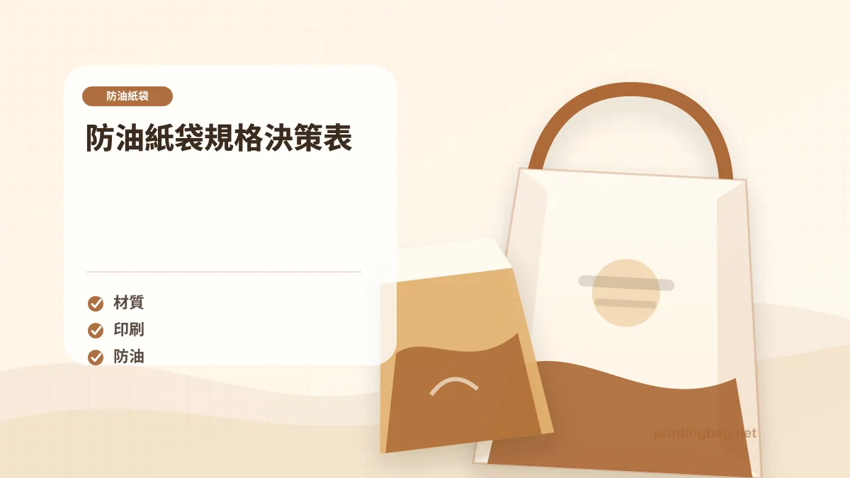 防油紙袋規格決策表，防油紙袋相關細節圖