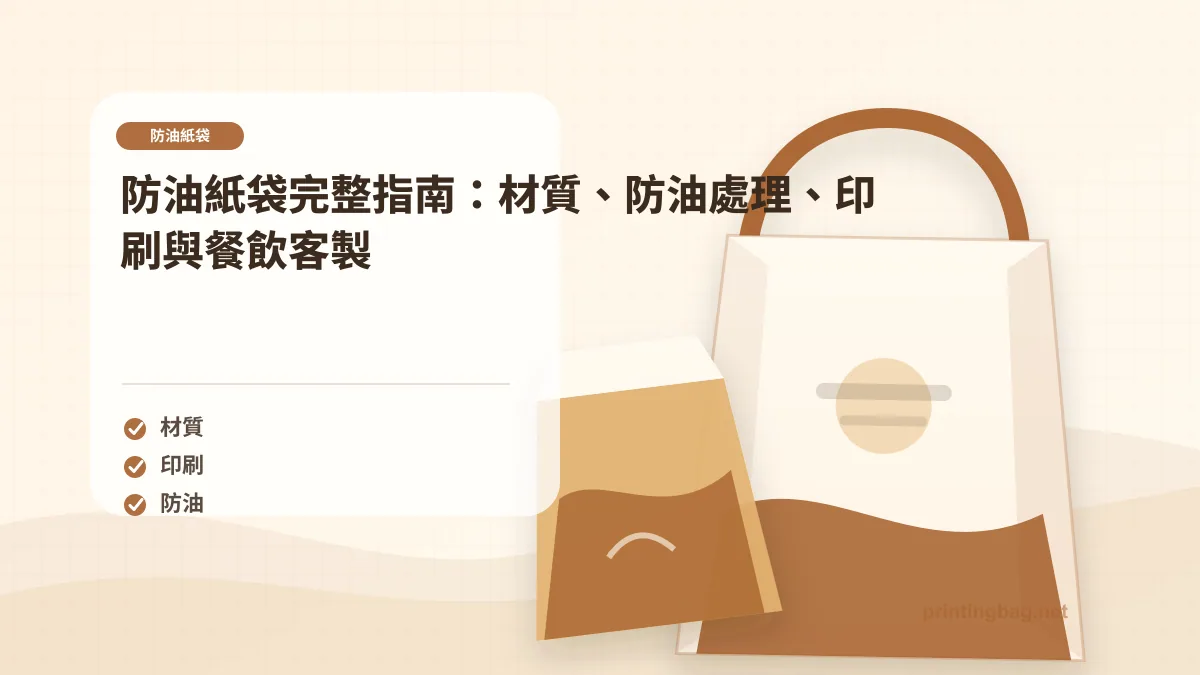 防油紙袋示意圖，呈現紙袋尺寸、材質、提把與印刷加工重點，協助品牌判斷防油紙袋的規格與詢價條件。