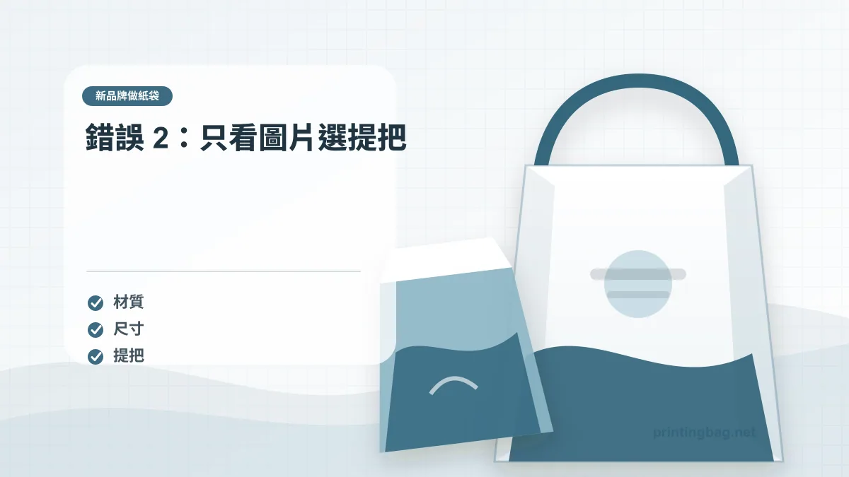 錯誤 2：只看圖片選提把示意圖，補充新品牌做紙袋第 2 段的尺寸、材質、加工或使用情境判斷。