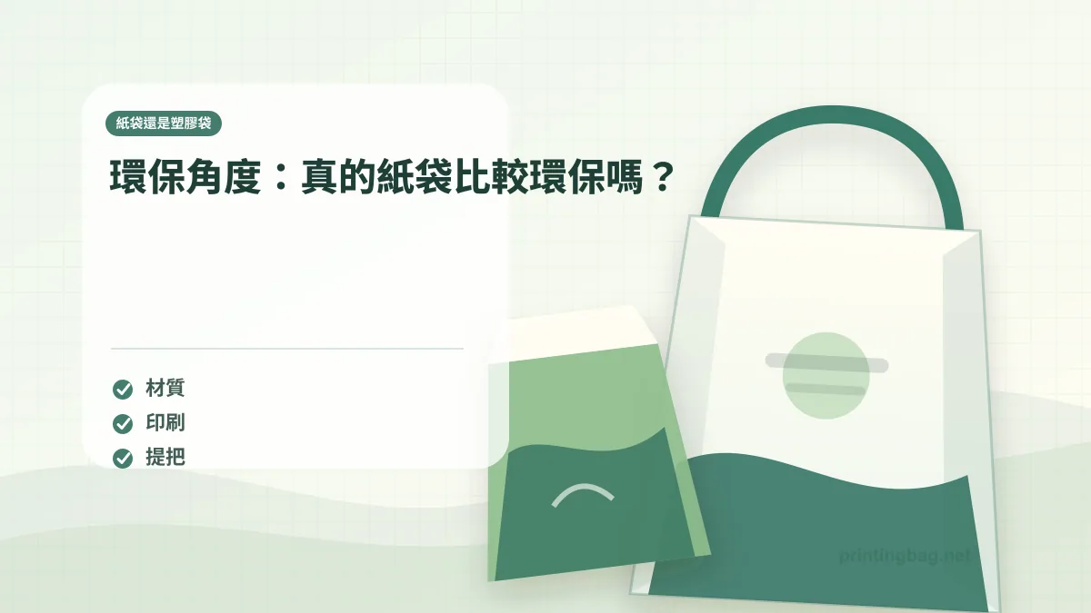 環保角度：真的紙袋比較環保嗎？示意圖，補充紙袋還是塑膠袋第 3 段的尺寸、材質、加工或使用情境判斷。