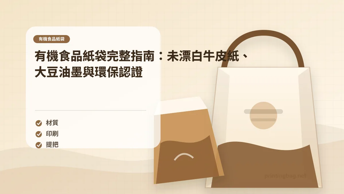 organic food paper bag unbleached kraft eco certified soy ink natural Taiwan