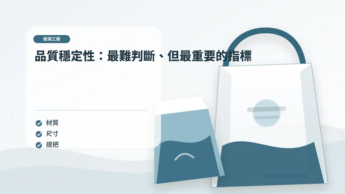 品質穩定性：最難判斷、但最重要的指標示意圖，補充紙袋工廠第 2 段的尺寸、材質、加工或使用情境判斷。