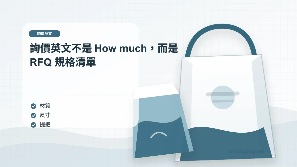 詢價英文不是 How much，而是 RFQ 規格清單示意圖，補充詢價英文第 1 段的尺寸、材質、加工或使用情境判斷。