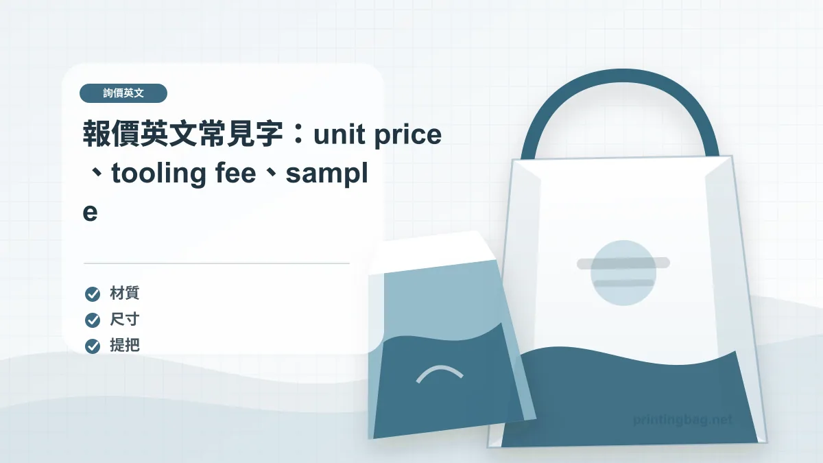 報價英文常見字：unit price、tooling fee、sample cost示意圖，補充詢價英文第 3 段的尺寸、材質、加工或使用情境判斷。