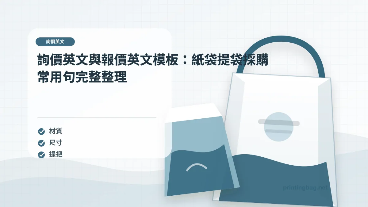 詢價英文示意圖，呈現紙袋尺寸、材質、提把與印刷加工重點，協助品牌判斷詢價英文的規格與詢價條件。