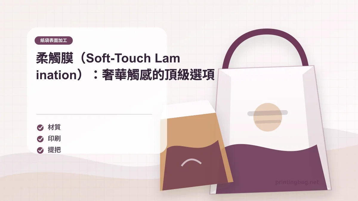 Soft-touch lamination paper bag showing velvet-like texture compared to gloss finish