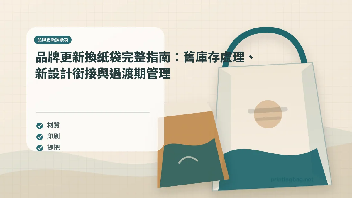 paper bag rebrand transition old stock new design brand update Taiwan packaging