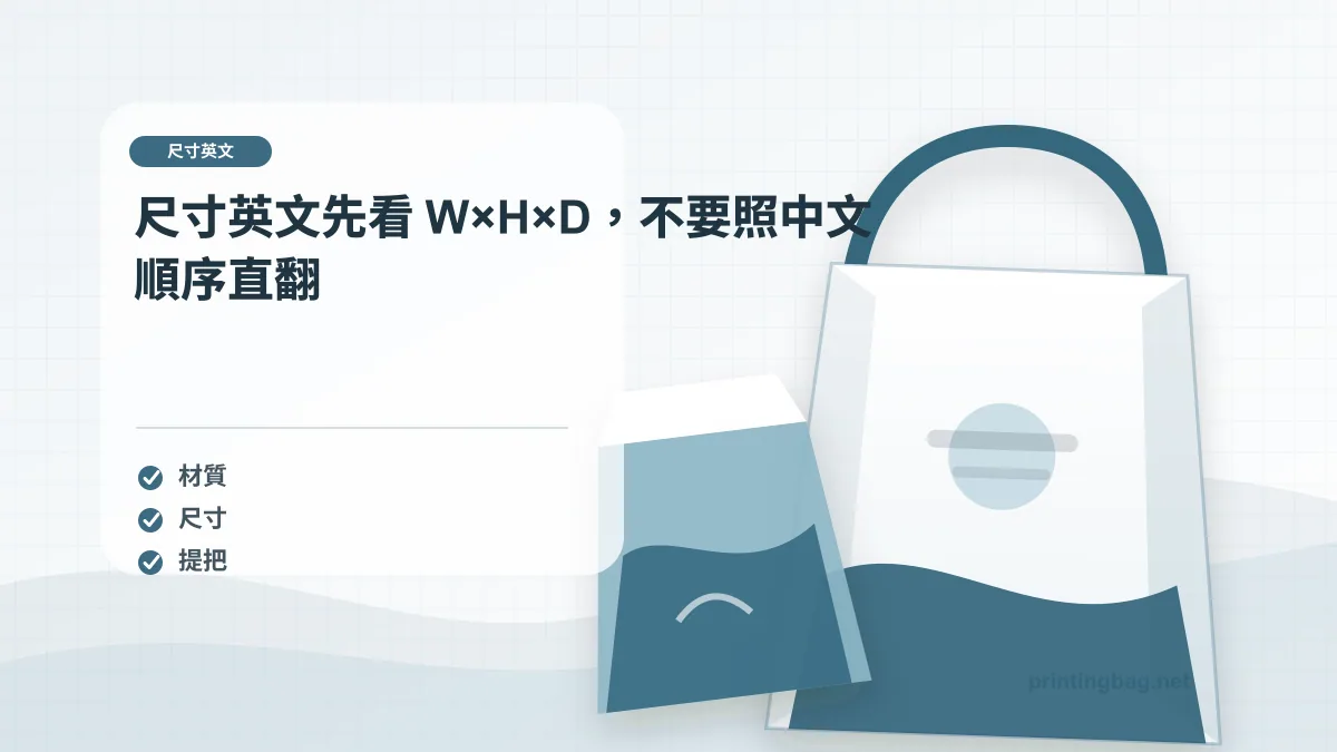 尺寸英文先看 W×H×D，不要照中文順序直翻示意圖，補充尺寸英文第 1 段的尺寸、材質、加工或使用情境判斷。