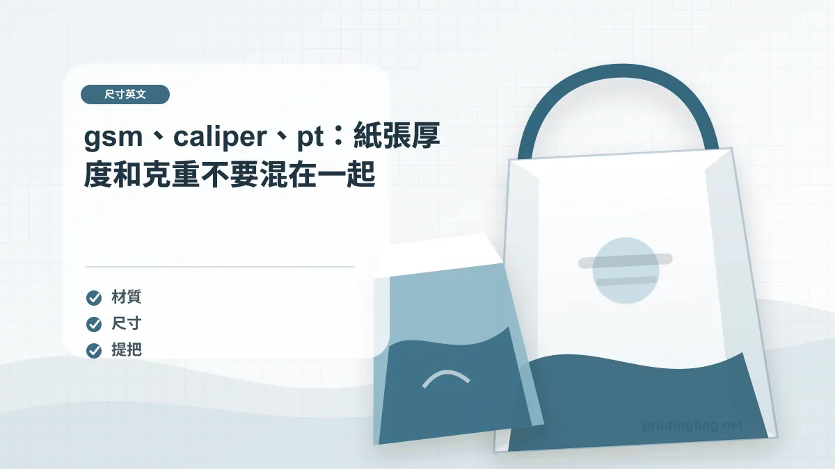 gsm、caliper、pt：紙張厚度和克重不要混在一起示意圖，補充尺寸英文第 3 段的尺寸、材質、加工或使用情境判斷。