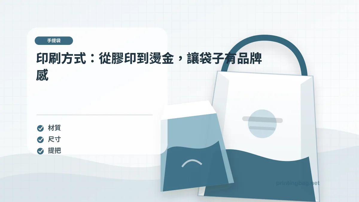 印刷方式：從膠印到燙金，讓袋子有品牌感示意圖，補充手提紙袋第 4 段的尺寸、材質、加工或使用情境判斷。