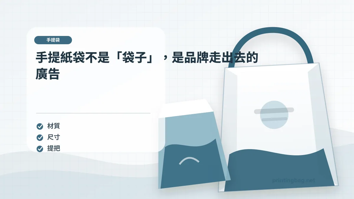 手提紙袋不是「袋子」，是品牌走出去的廣告示意圖，補充手提紙袋第 1 段的尺寸、材質、加工或使用情境判斷。