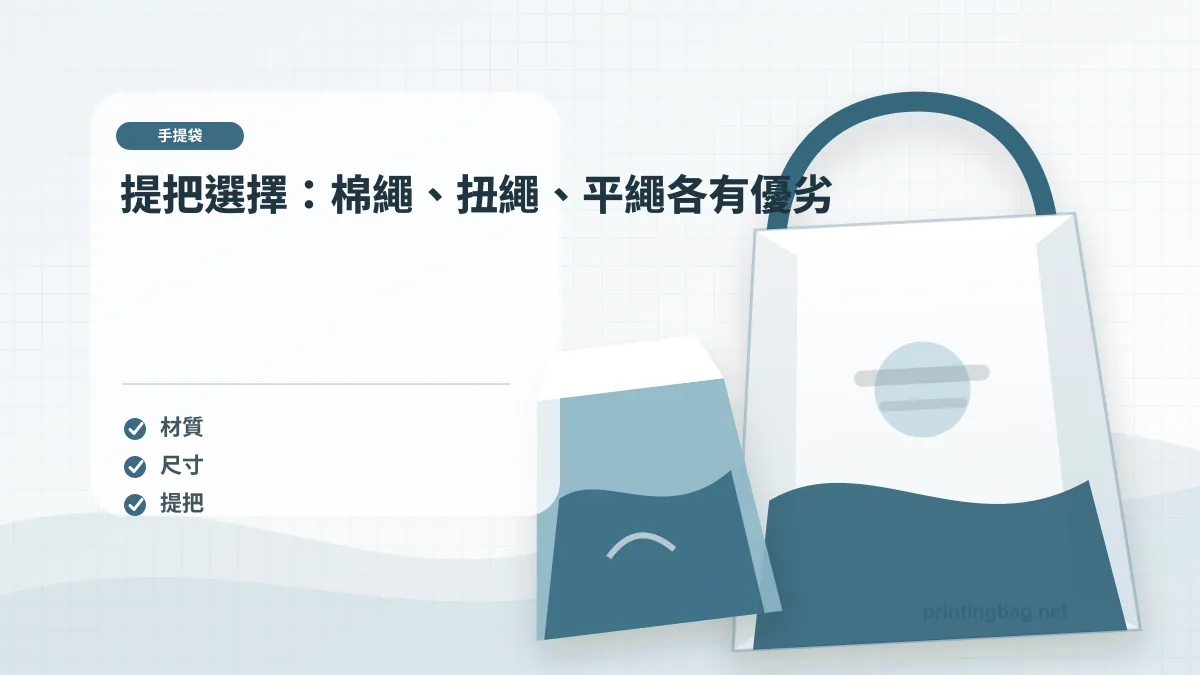 提把選擇：棉繩、扭繩、平繩各有優劣，手提紙袋相關細節圖