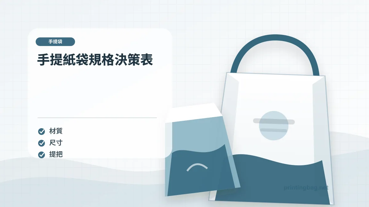 手提紙袋規格決策表，手提紙袋相關細節圖