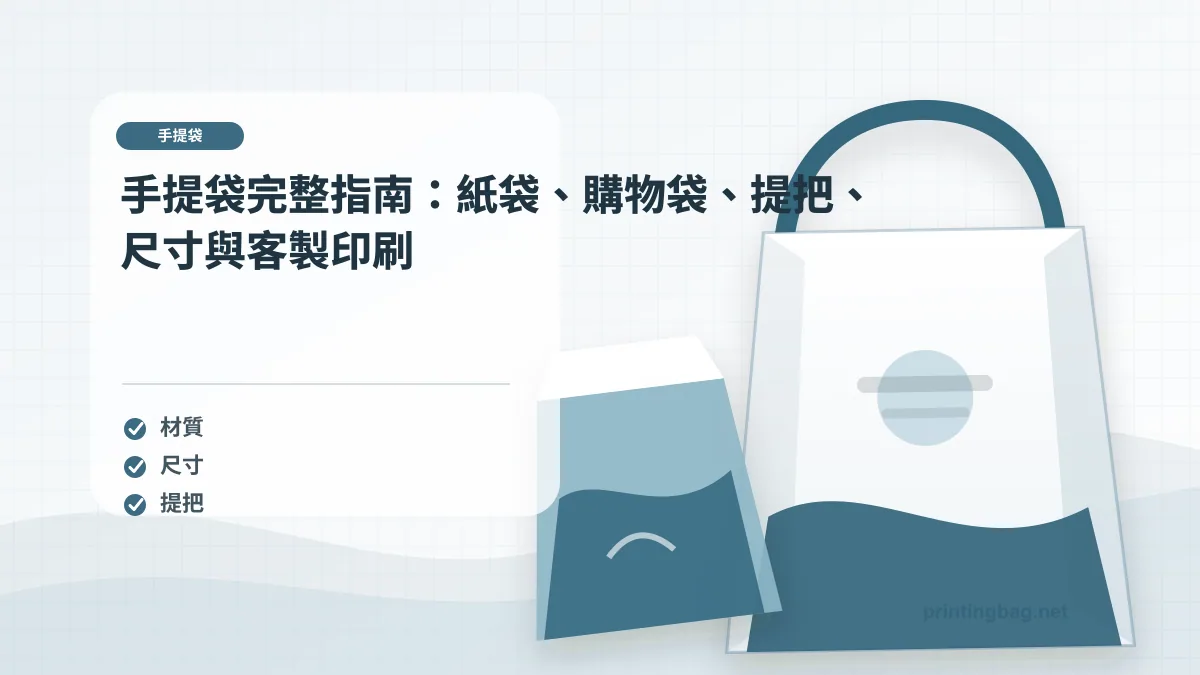 手提紙袋文章主圖，畫面呈現紙袋知識紙袋的材質、尺寸與提把使用場景，用於說明手提紙袋的規格判斷與品牌包裝重點。