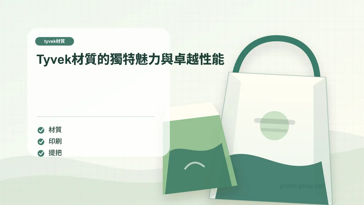 Tyvek材質的獨特魅力與卓越性能，tyvek材質相關細節圖