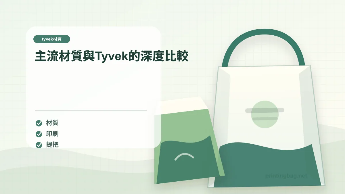 主流材質與Tyvek的深度比較，tyvek材質相關細節圖