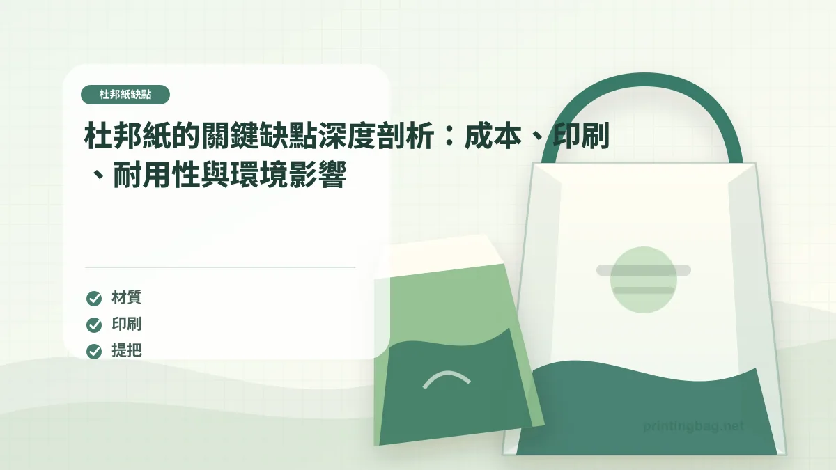 杜邦紙的關鍵缺點深度剖析：成本、印刷、耐用性與環境影響，杜邦紙缺點相關細節圖