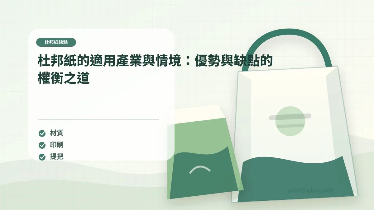 杜邦紙的適用產業與情境：優勢與缺點的權衡之道，杜邦紙缺點相關細節圖