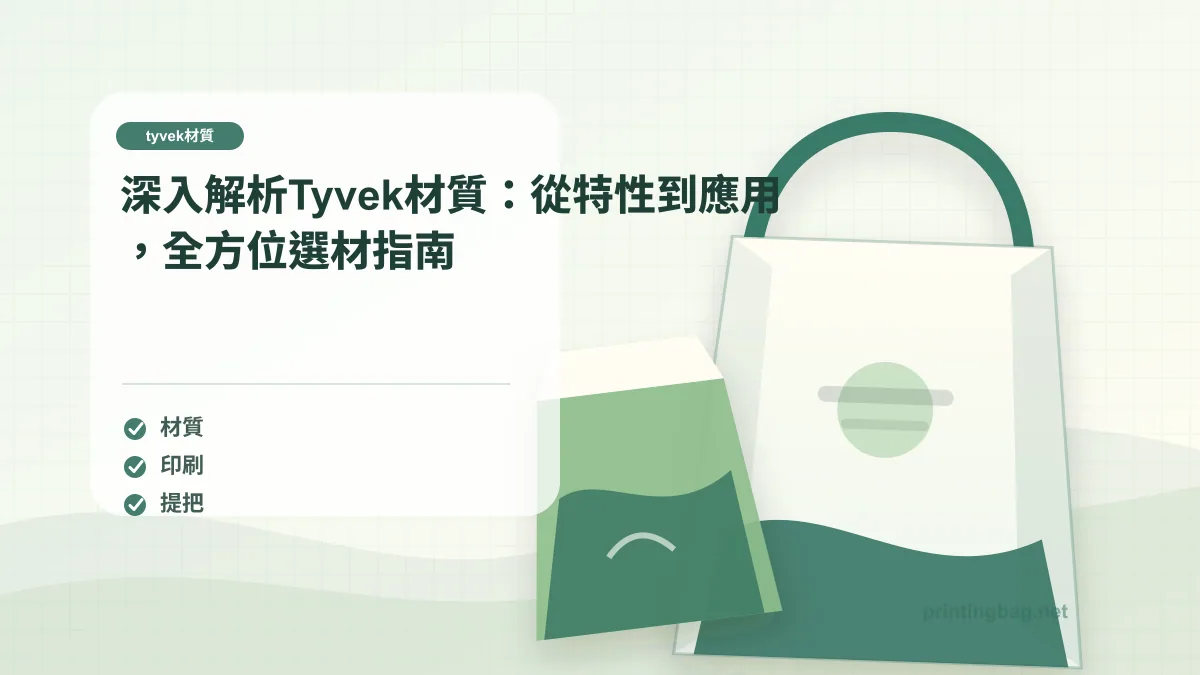 Tyvek 材質概覽主圖，展示杜邦紙紋理、紙袋提把與防水包裝使用場景
