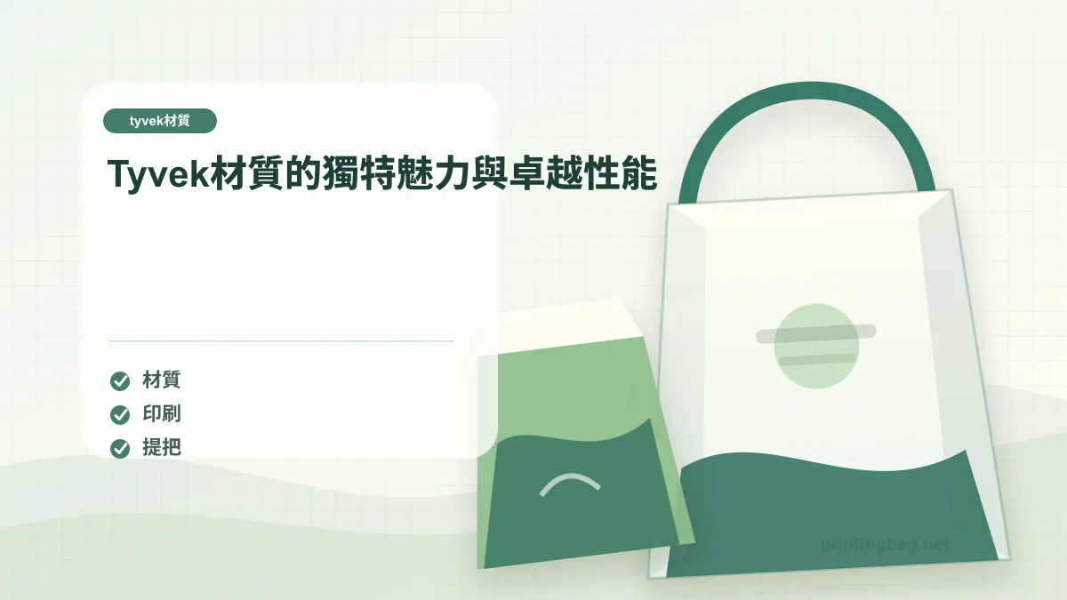 Tyvek材質的獨特魅力與卓越性能，tyvek材質相關細節圖