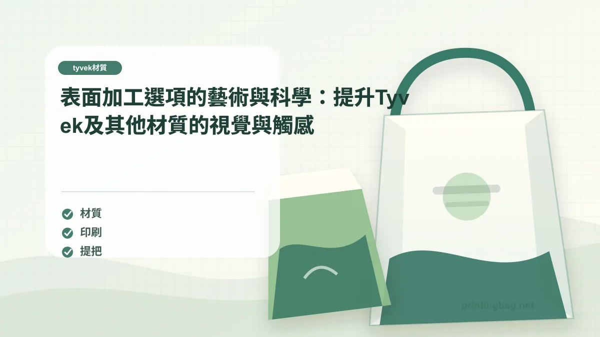 表面加工選項的藝術與科學：提升Tyvek及其他材質的視覺與觸感，tyvek材質相關細節圖