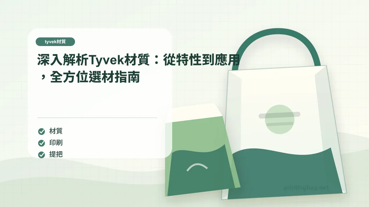 tyvek材質文章主圖，畫面呈現tyvek材質紙袋的材質、尺寸與提把使用場景，用於說明tyvek材質的規格判斷與品牌包裝重點。