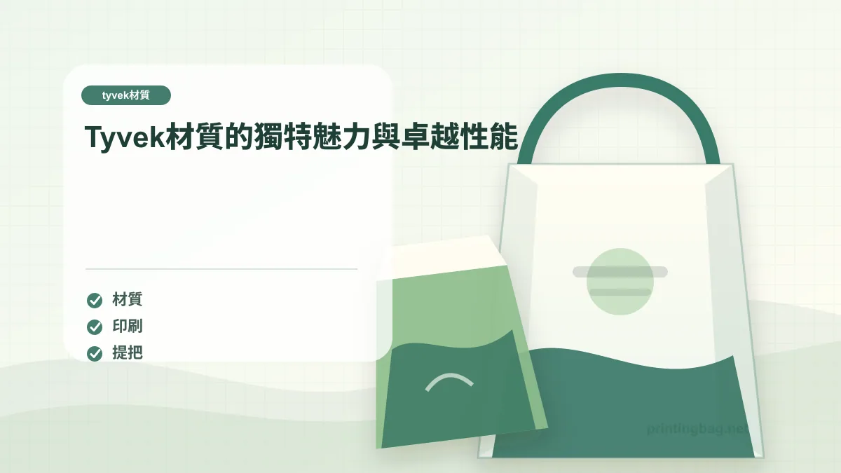 Tyvek材質的獨特魅力與卓越性能，tyvek材質相關細節圖