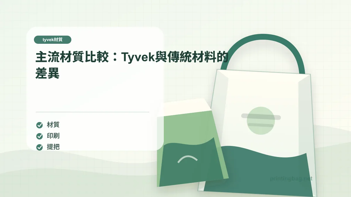 主流材質比較：Tyvek與傳統材料的差異，tyvek材質相關細節圖