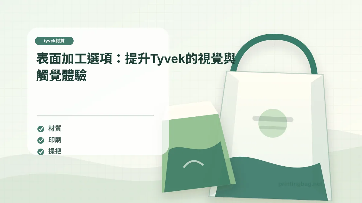 表面加工選項：提升Tyvek的視覺與觸覺體驗，tyvek材質相關細節圖