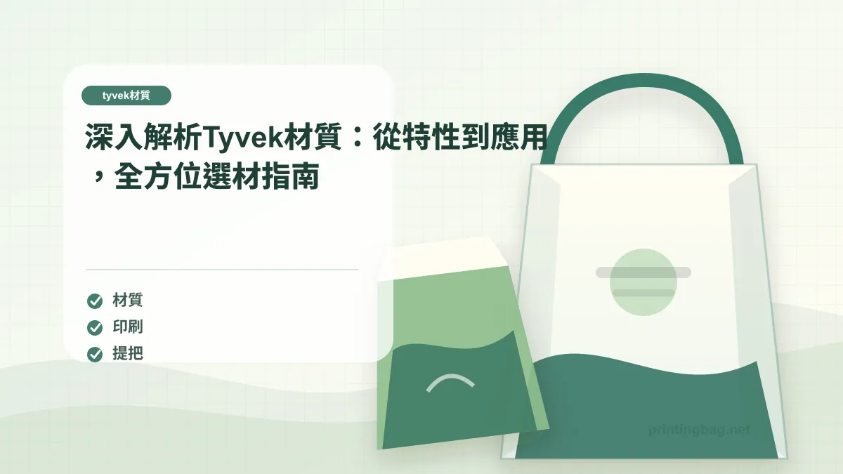 Tyvek 材質選擇指南主圖，展示杜邦紙樣本、材質測試與紙袋包裝應用場景