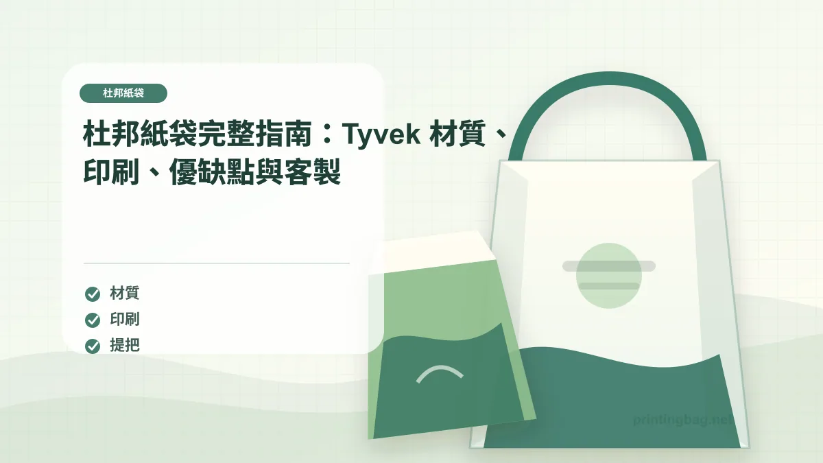 杜邦紙袋示意圖，呈現紙袋尺寸、材質、提把與印刷加工重點，協助品牌判斷杜邦紙袋的規格與詢價條件。