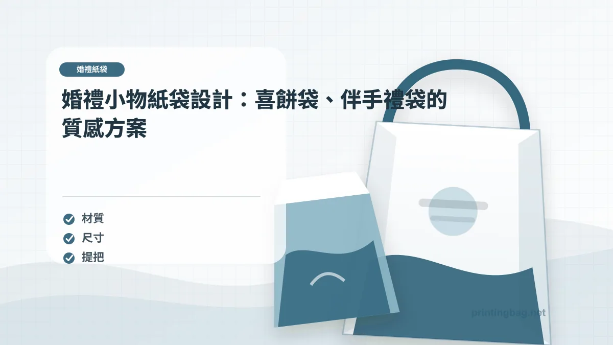 婚禮紙袋示意圖，呈現紙袋尺寸、材質、提把與印刷加工重點，協助品牌判斷婚禮紙袋的規格與詢價條件。