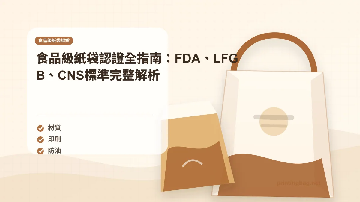 Food safe paper bag certification labels FDA LFGB CNS compliance documentation