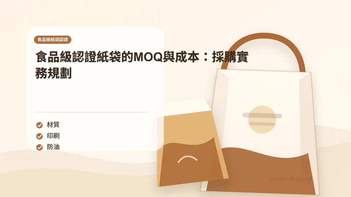 Food safe paper bag MOQ pricing and certification cost comparison for food industry buyers