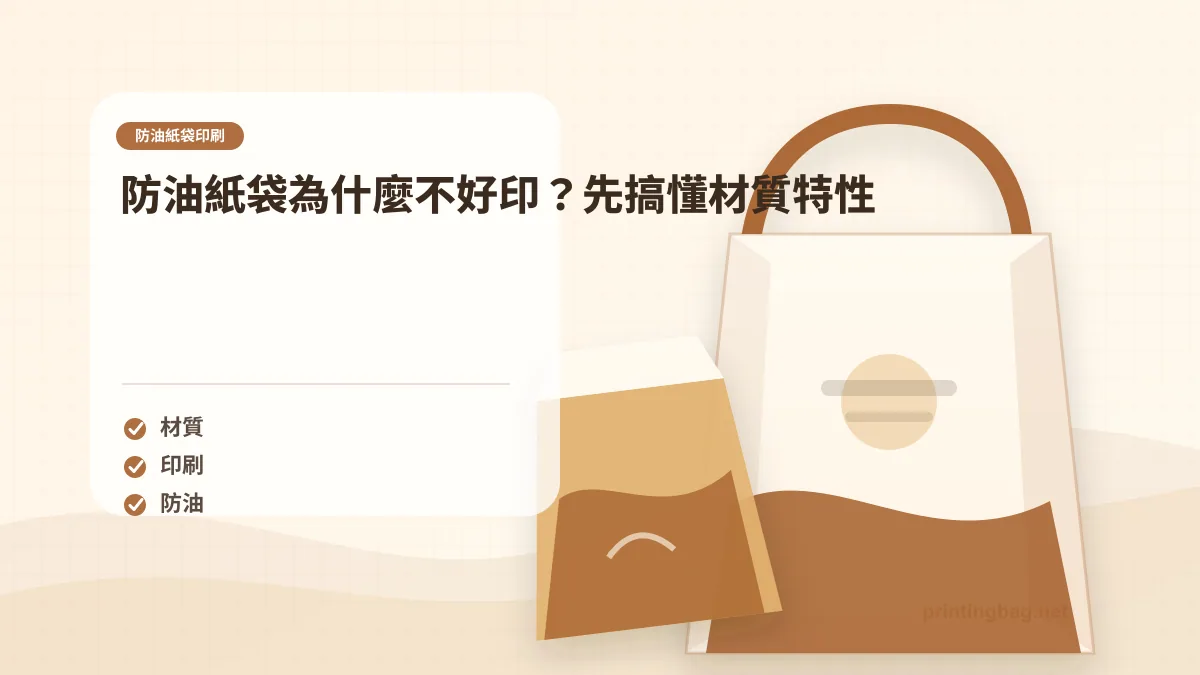 防油紙袋為什麼不好印?先搞懂材質特性示意圖,補充防油紙袋印刷第 1 段的尺寸、材質、加工或使用情境判斷。