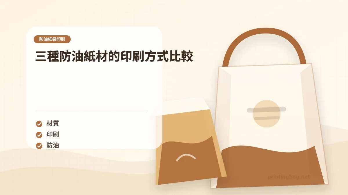 三種防油紙材的印刷方式比較示意圖,補充防油紙袋印刷第 2 段的尺寸、材質、加工或使用情境判斷。