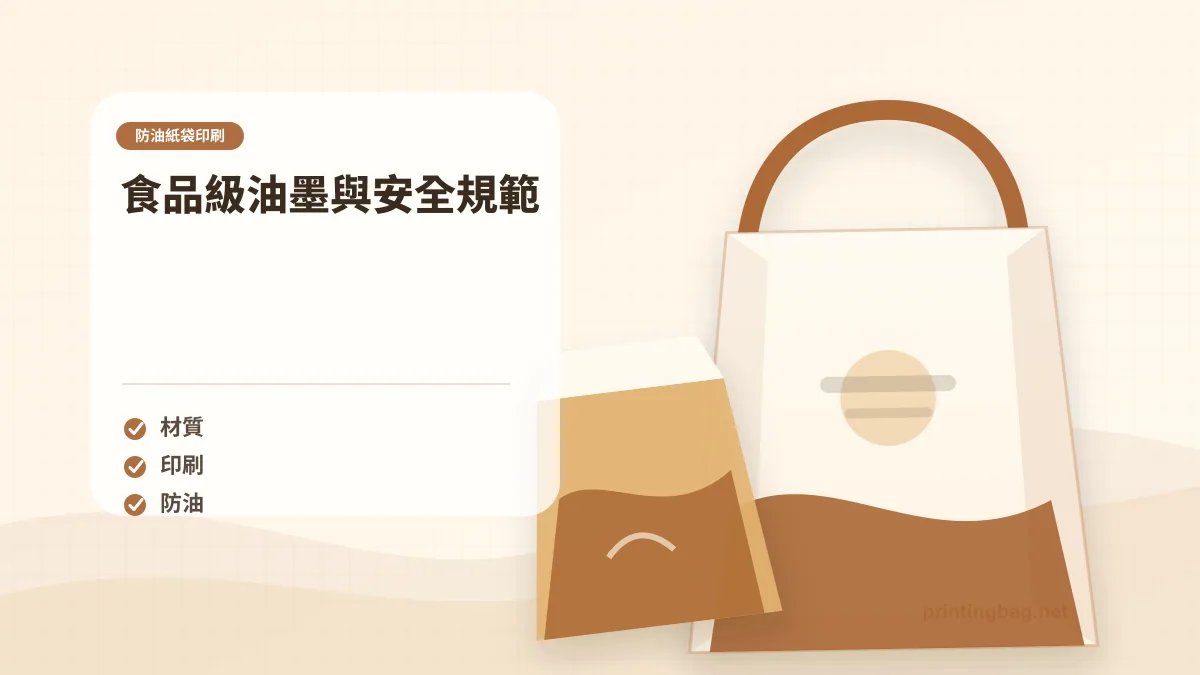 食品級油墨與安全規範示意圖,補充防油紙袋印刷第 3 段的尺寸、材質、加工或使用情境判斷。