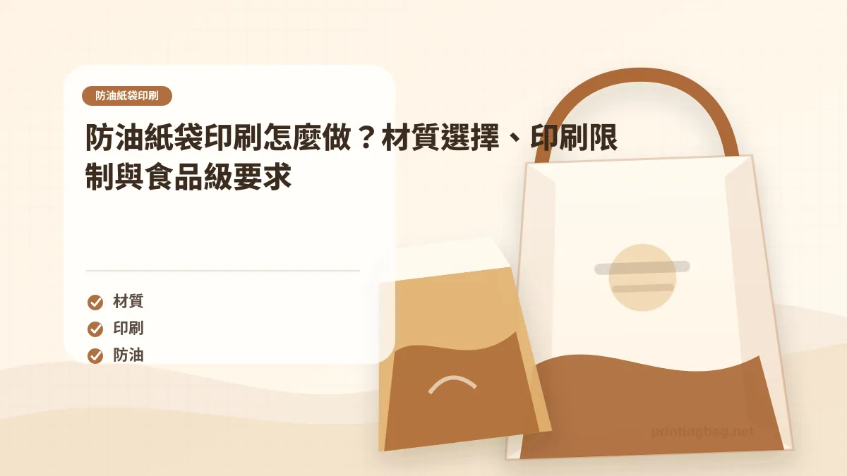 防油紙袋印刷示意圖,呈現紙袋尺寸、材質、提把與印刷加工重點,協助品牌判斷防油紙袋印刷的規格與詢價條件。