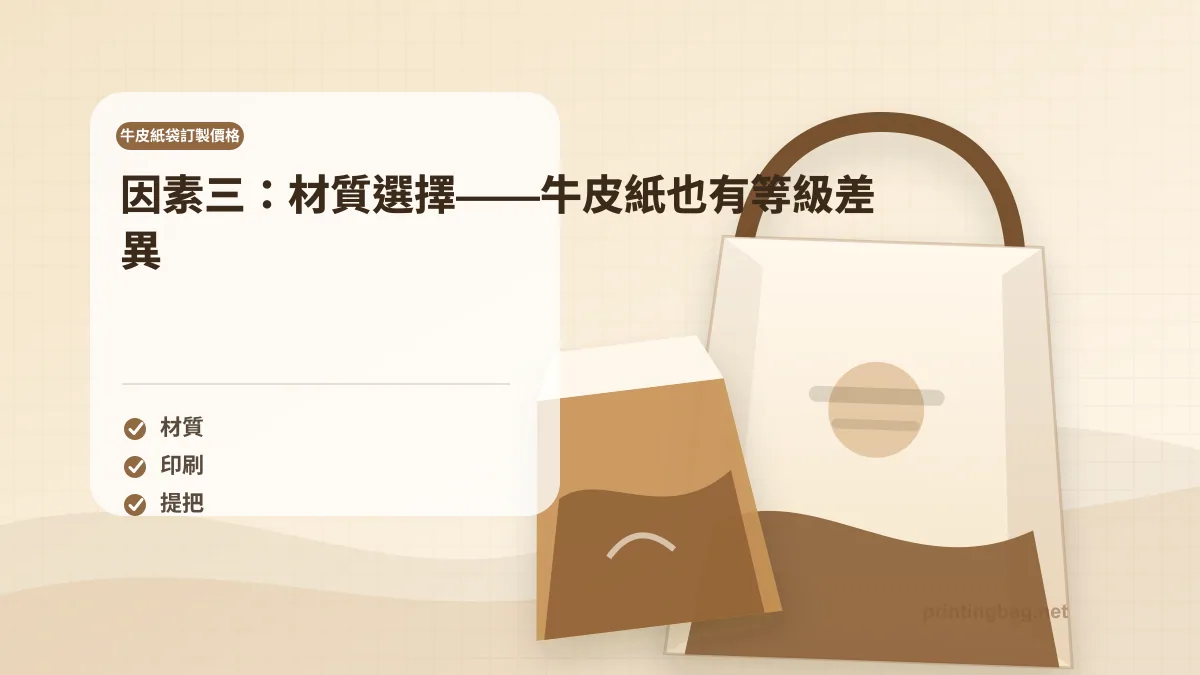 因素三:材質選擇——牛皮紙也有等級差異,牛皮紙袋訂製價格相關細節圖