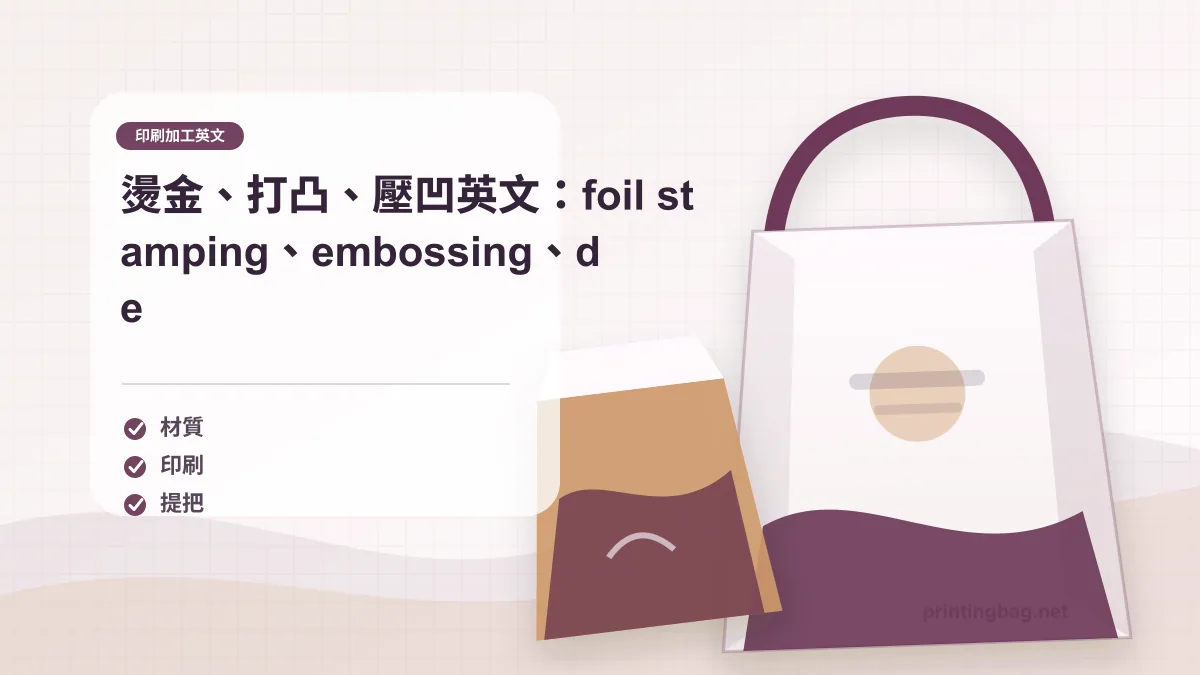 印刷加工英文燙金與打凸示意圖,呈現紙袋 Logo 燙金、embossing 與 debossing 效果。