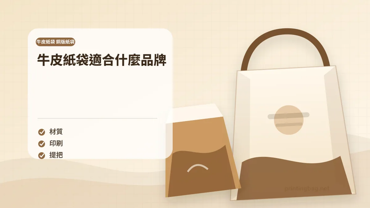 牛皮紙袋適合什麼品牌示意圖,補充牛皮紙袋 銅版紙袋第 1 段的尺寸、材質、加工或使用情境判斷。