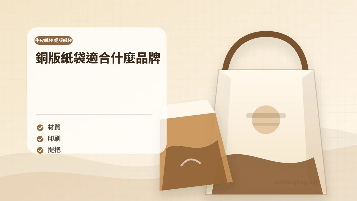 銅版紙袋適合什麼品牌示意圖,補充牛皮紙袋 銅版紙袋第 2 段的尺寸、材質、加工或使用情境判斷。